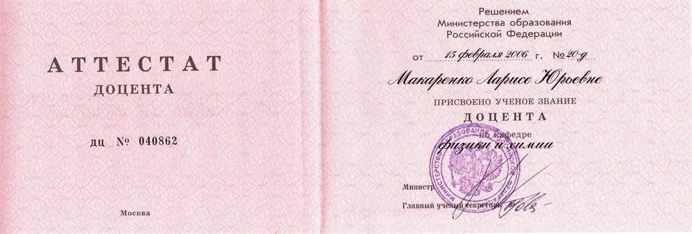 Аттестат доцента