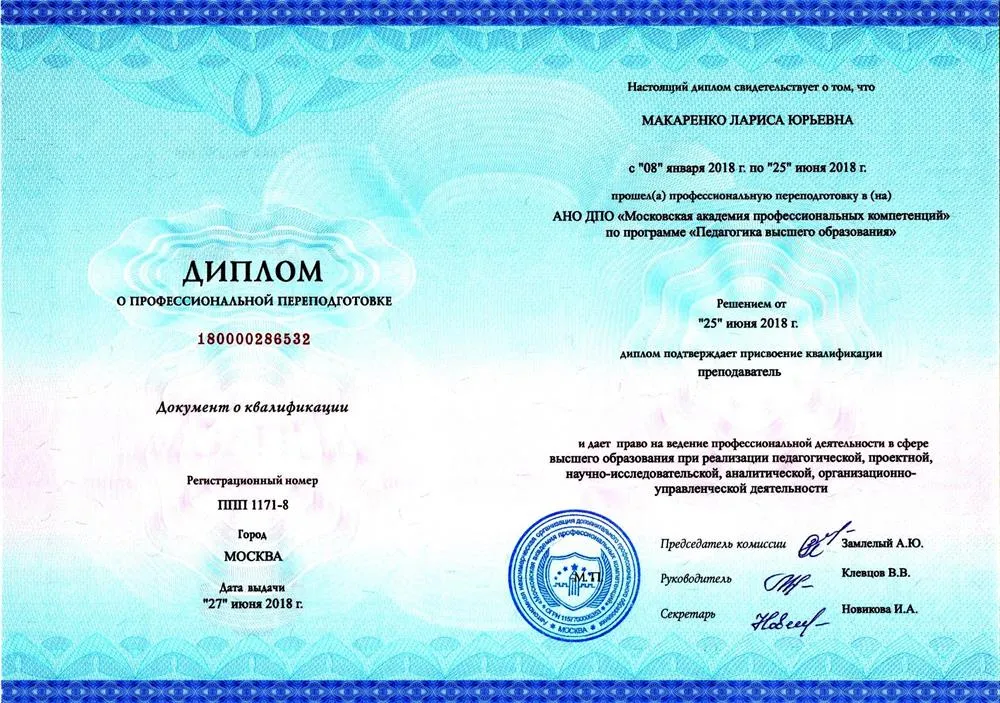 Диплом о ПП. Преподаватель в сфере высшего образования