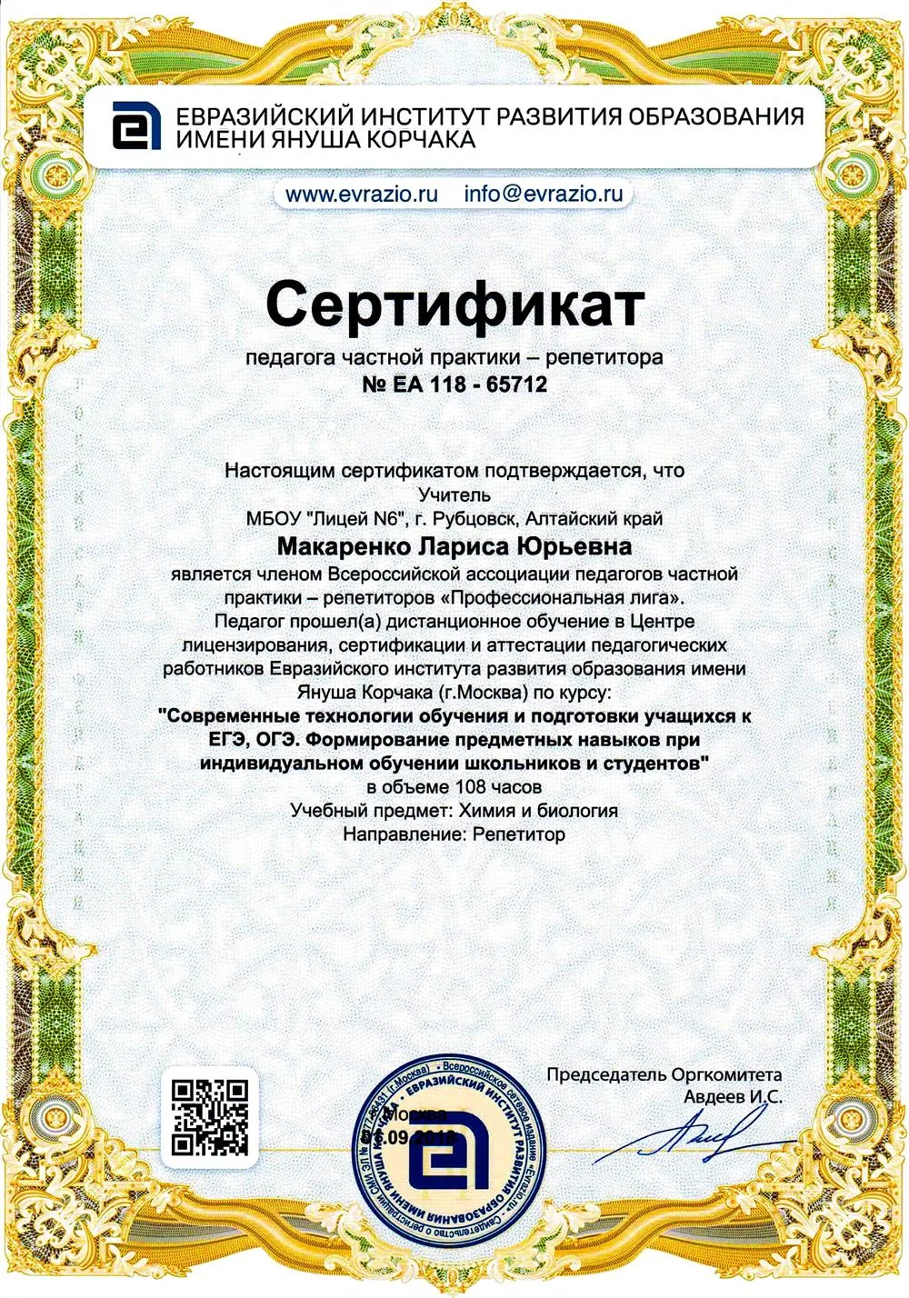Сертификат педагога частой практики - репетитора