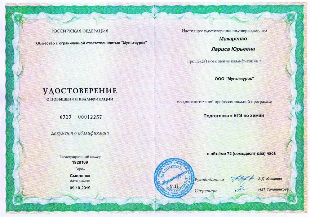 Удостоверение о ПК. Подготовка к ЕГЭ по химии