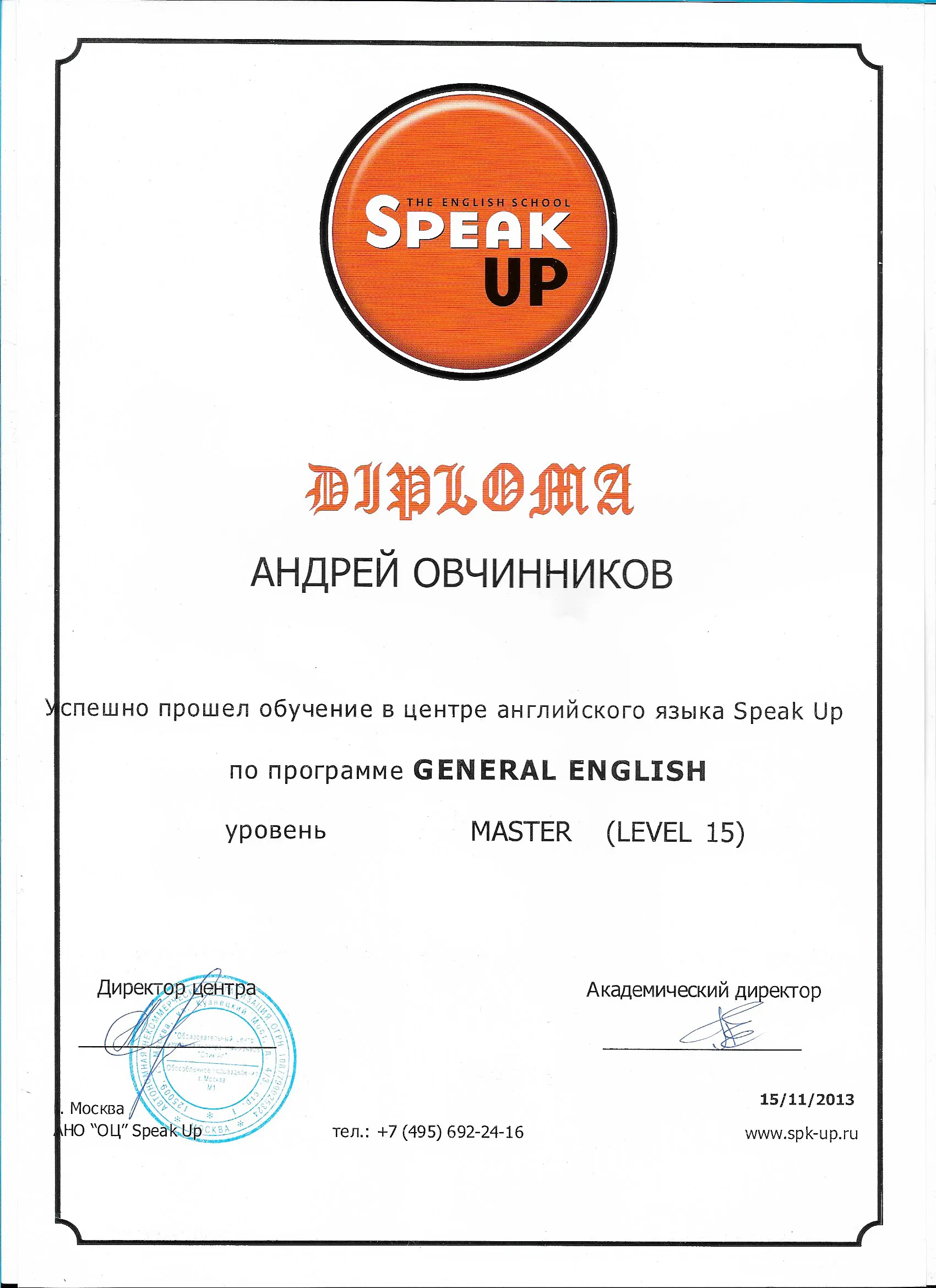 Диплом Speak Up