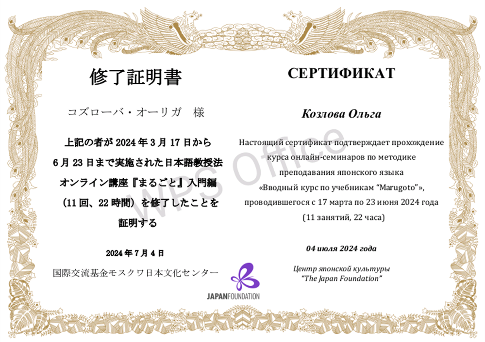 Сертификат. Японский фонд. Курс по методике преподавания японского языка