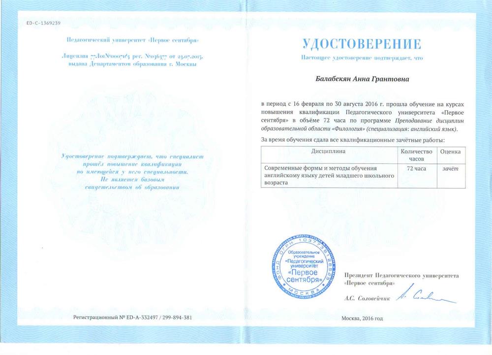 Сертификат по повышению квалификации для преподавателей английского для детей младшего школьного возраста 