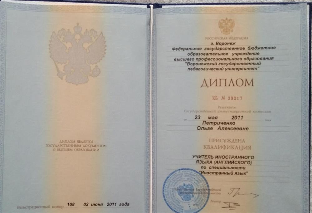 Диплом о высшем педагогическом образовании. 