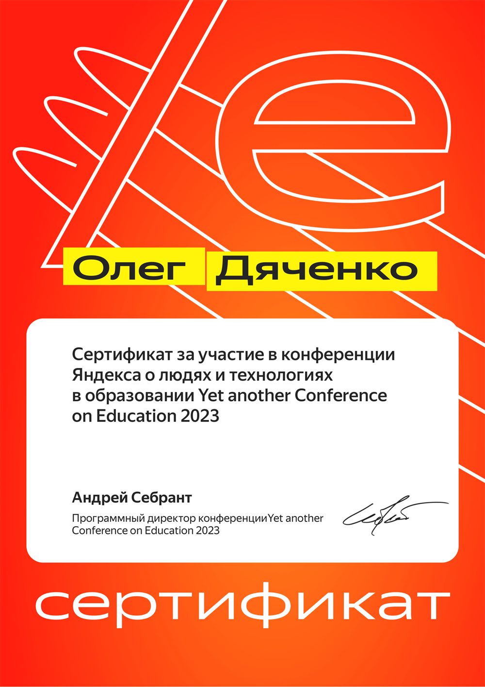 Сертификат об участии в конференции Яндекса 2023
