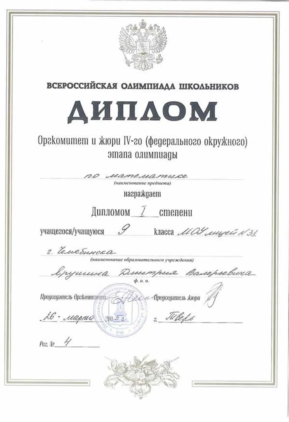 9 класс, Диплом 1 степени - окружного этапа Всероссийской олимпиады школьников по математике