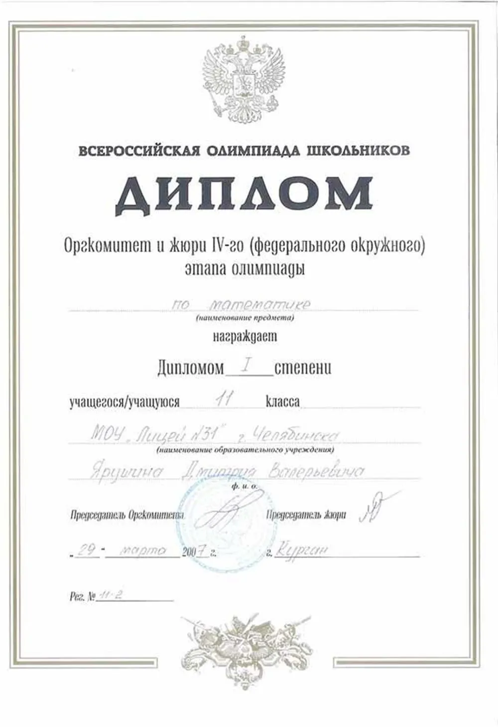 11 класс, Диплом 1 степени - окружного этапа Всероссийской олимпиады школьников по математике