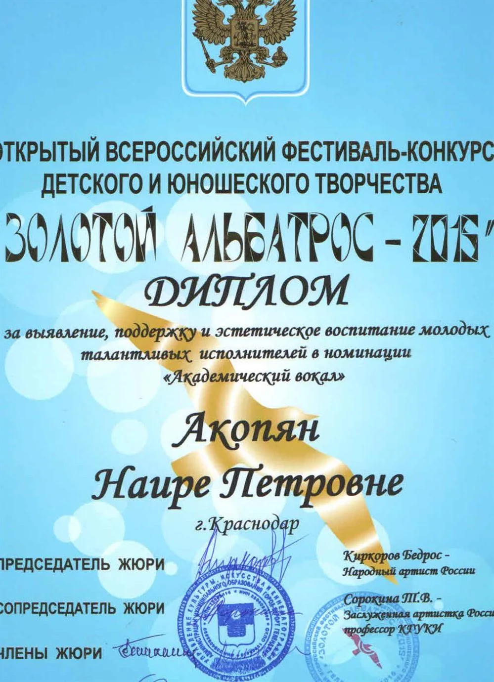 Диплом преподавателя всероссийского фестиваля "Золотой альбатрос"