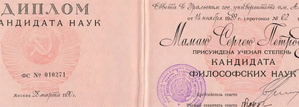 Диплом кандидата философских наук