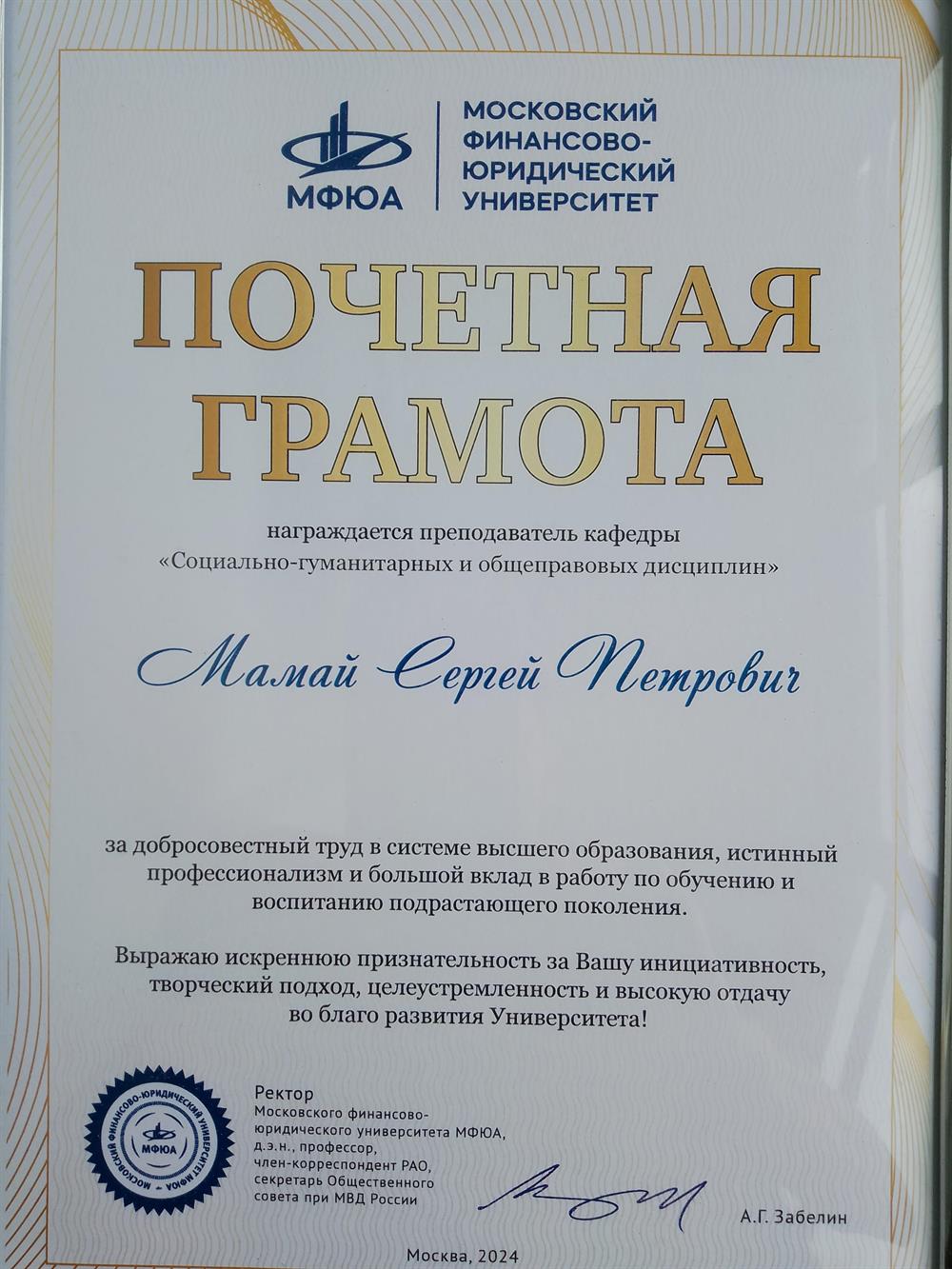 Почетная грамота МФЮА