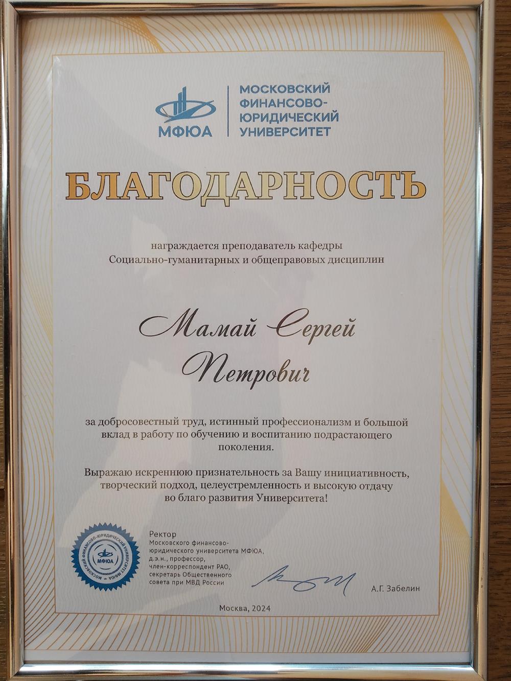 Благодарность МФЮА - 2024