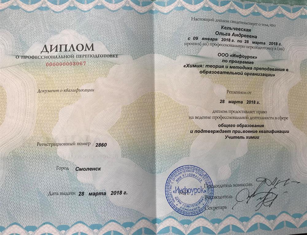 Диплом о профессиональной переподготовке на учителя химии (2018) 