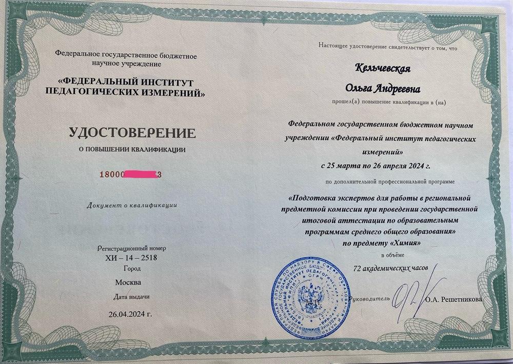 Удостоверение о повышении квалификации «Подготовка экспертов для работы в региональной предметной комиссии при проведении государственной итоговой аттестации по образовательным программам среднего общего образования по предмету «Химия»», 2024