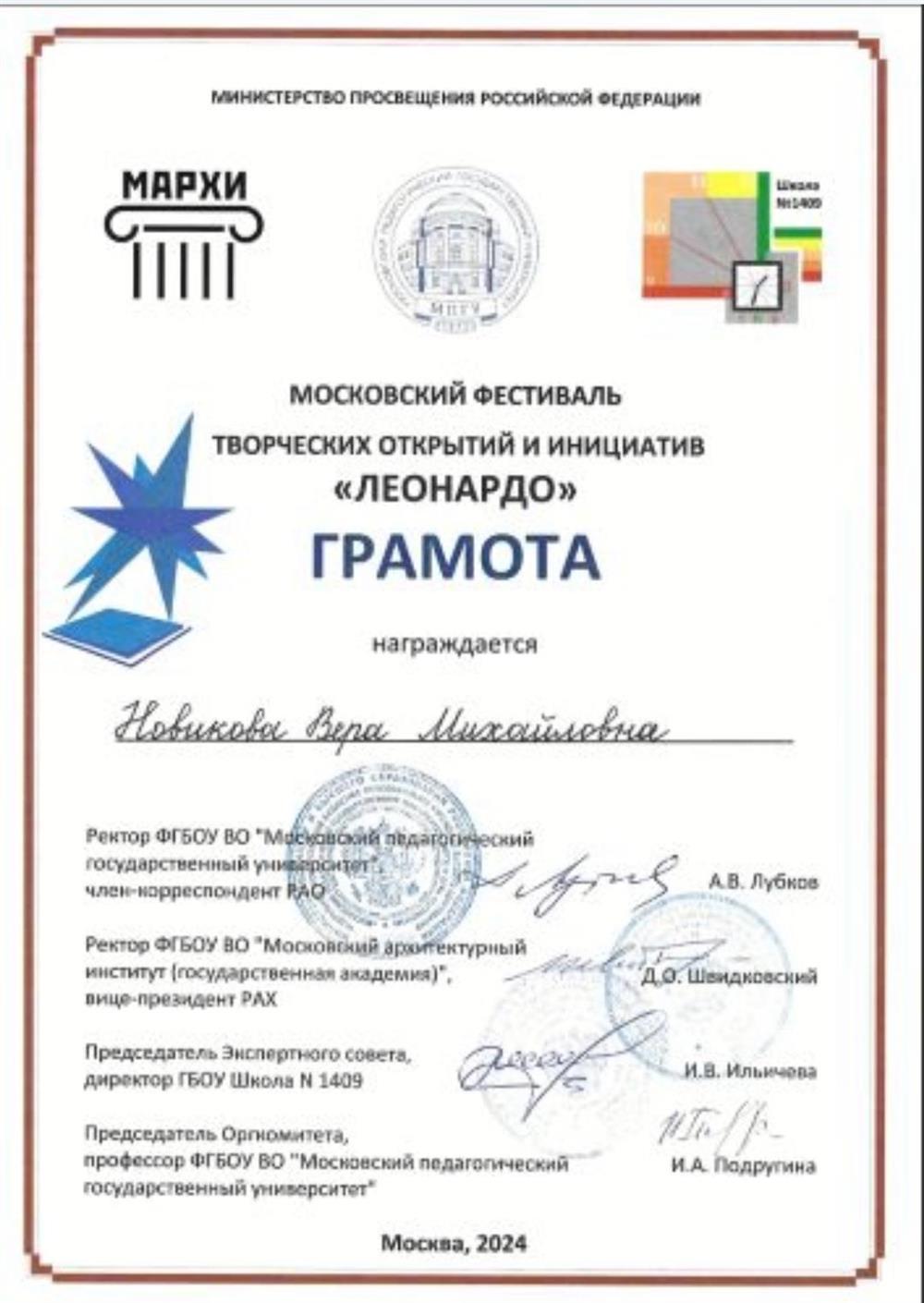 Грамота Министерства просвещения РФ за подготовку и участие учеников в Московском фестивале творческих открытий и инициативы "Леонардо" (проектная деятельность). 