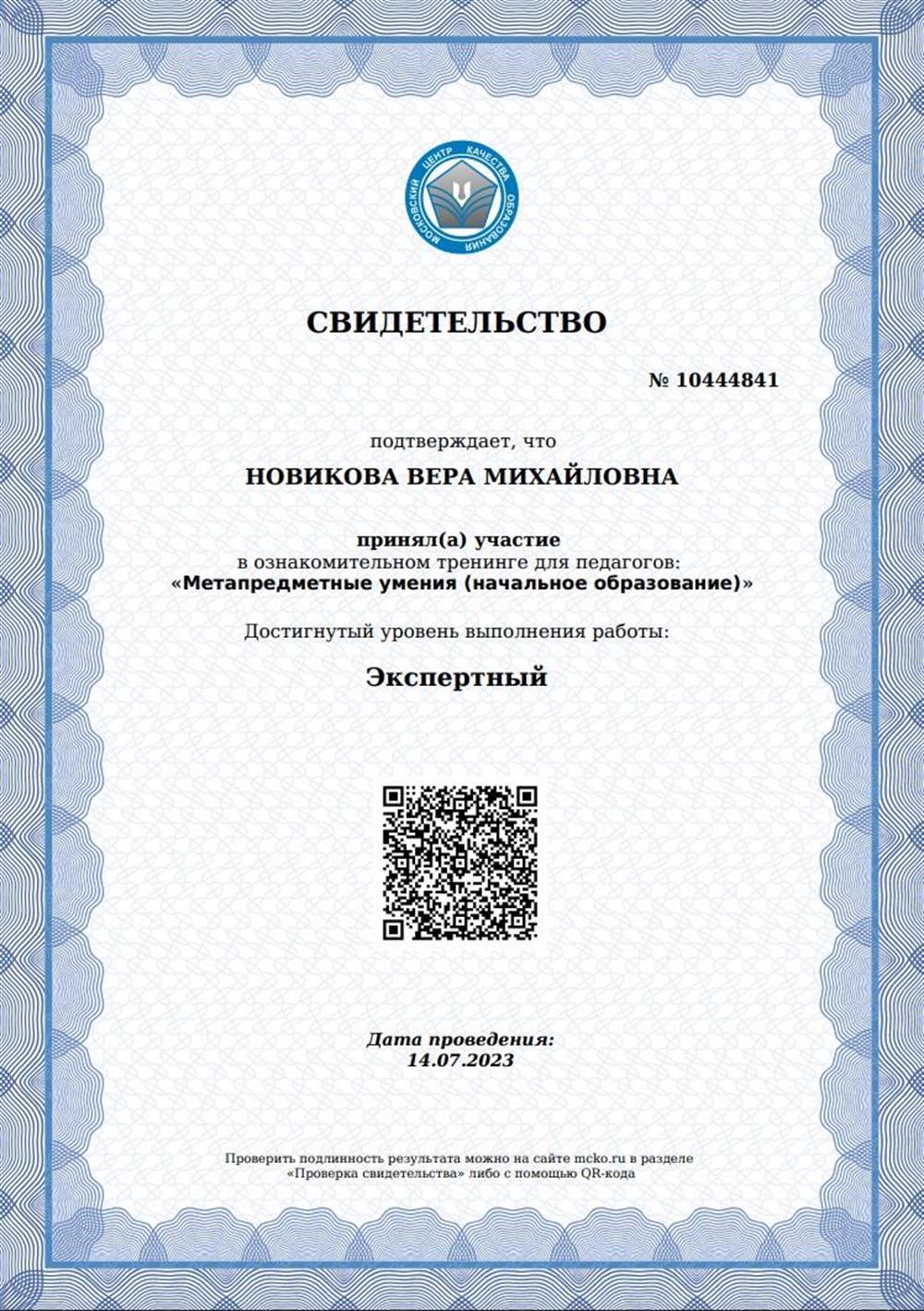 Свидетельство о прохождении диагностики МЦКО.