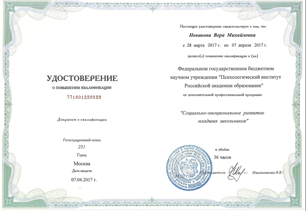Удостоверение о ПК "Социально-эмоциональное развитие младших школьников"