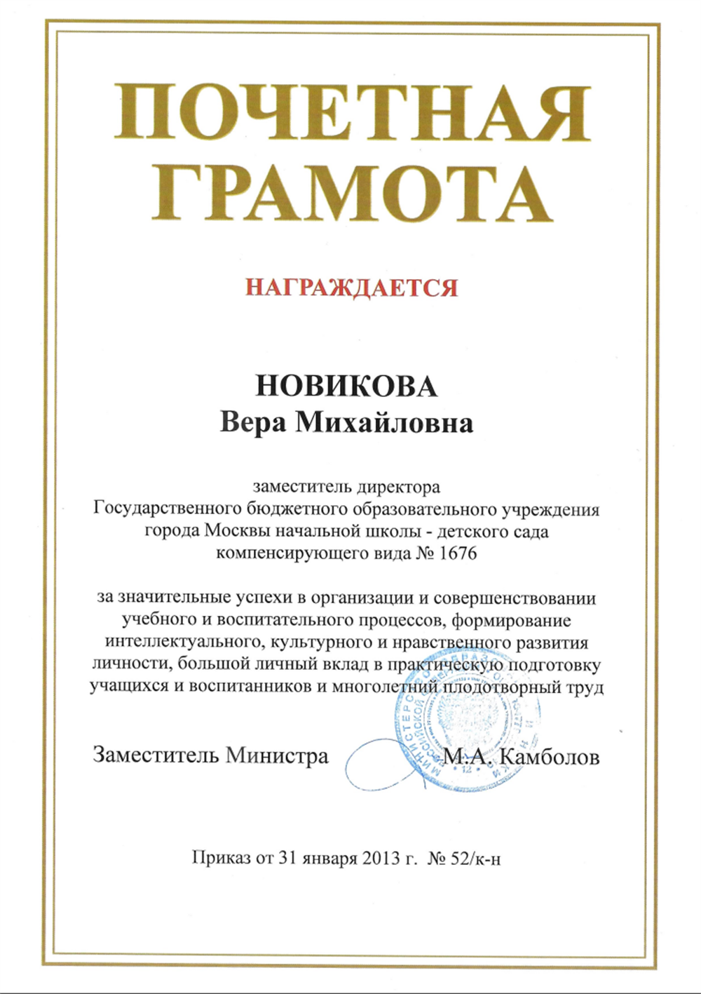 Почетная грамота Министерства образования и науки РФ.