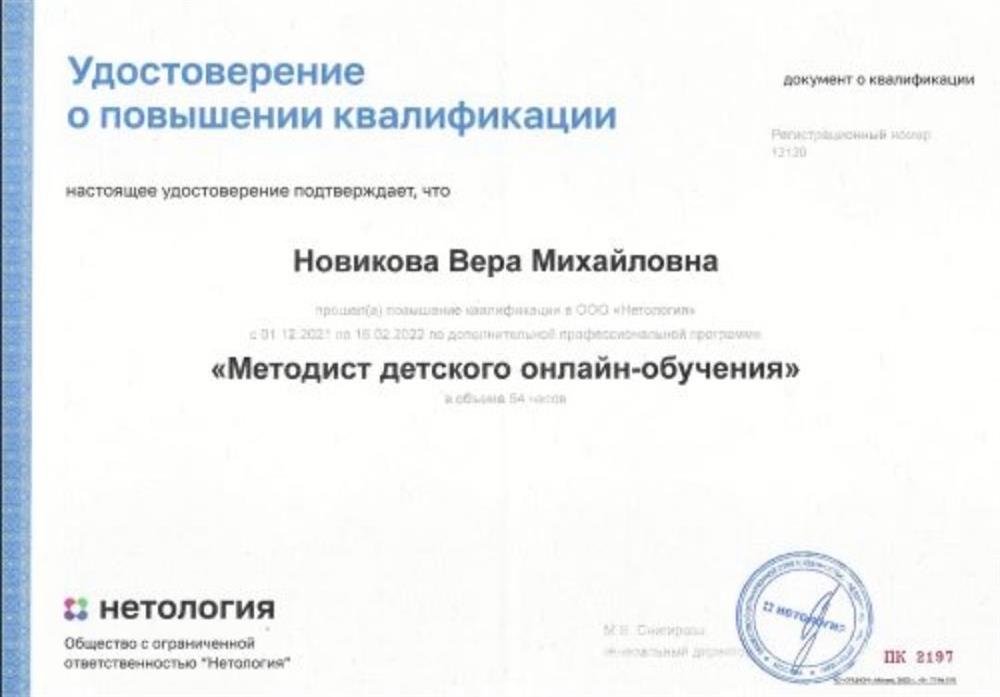 Удостоверение о ПК в ООО "Нетология" по дополнительной профессиональной программе "Методист детского онлайн-обучения". 
