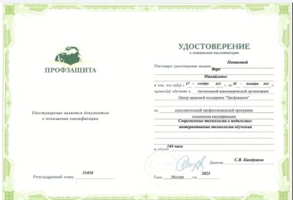 Удостоверение о ПК в АНО Центр правовой поддержки "Профзащита" по дополнительной профессиональной программе "Современные технологии в педагогике: интерактивные технологии обучения". 