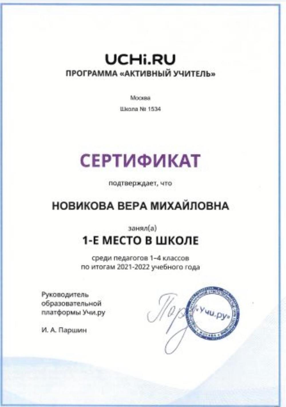 Сертификат за 1 место в школе в программе "Активный учитель" на онлайн платформе UCHi. Ru среди педагогов 1-4 классов. 