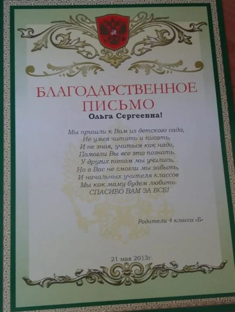 Благодарственное письмо