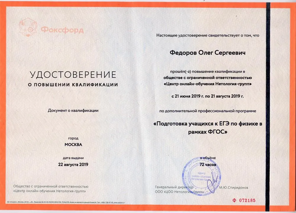 Удостоверение о прохождении курса повышения квалификации по программе "Подготовка учащихся к ЕГЭ по физике в рамках ФГОС"