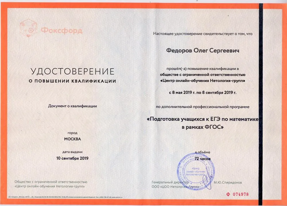 Удостоверение о прохождении курса повышения квалификации по программе "Подготовка учащихся к ЕГЭ по математике в рамках ФГОС"