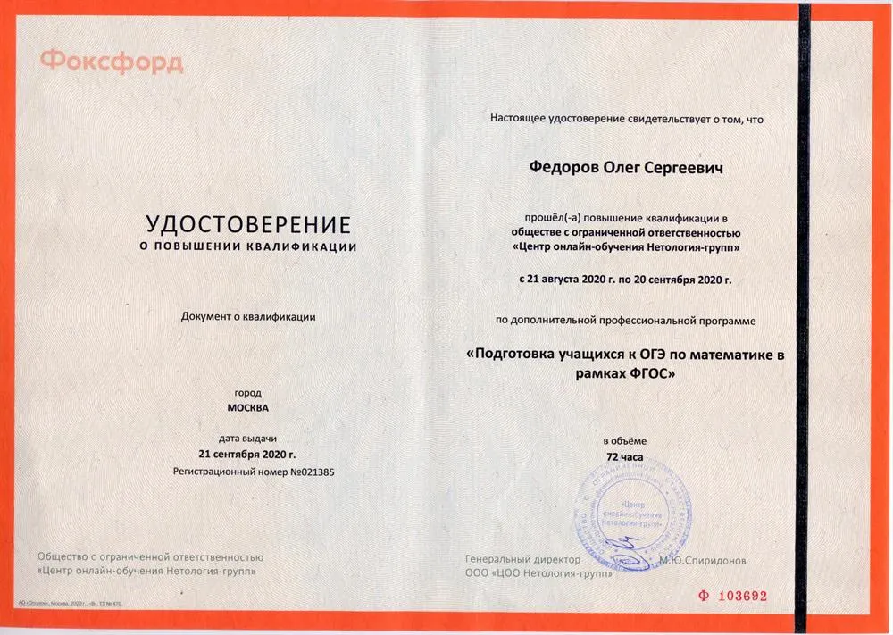 Удостоверение о прохождении курса повышения квалификации по программе "Подготовка учащихся к ОГЭ по математике в рамках ФГОС"