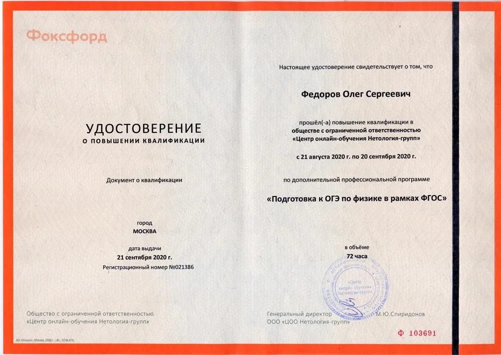 Удостоверение о прохождении курса повышения квалификации по программе "Подготовка к ОГЭ по физике в рамках ФГОС"