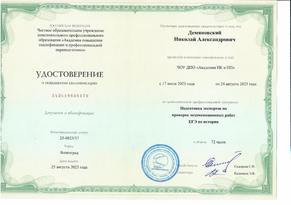 Удостоверение. Подготовка экспертов по проверке экзаменационных работ ЕГЭ по истории