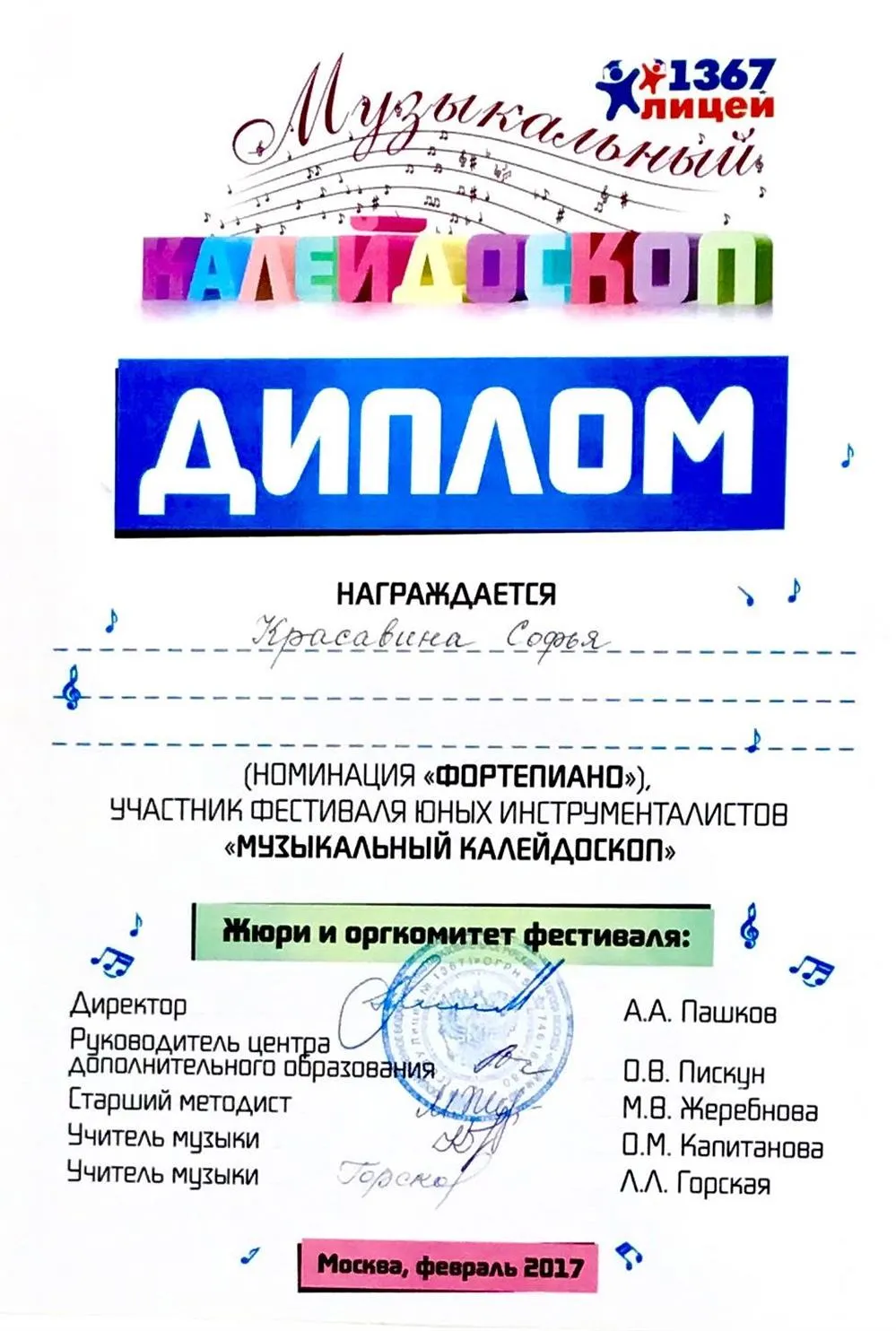 Диплом фестиваля "Музыкальный калейдоскоп" - 2017.