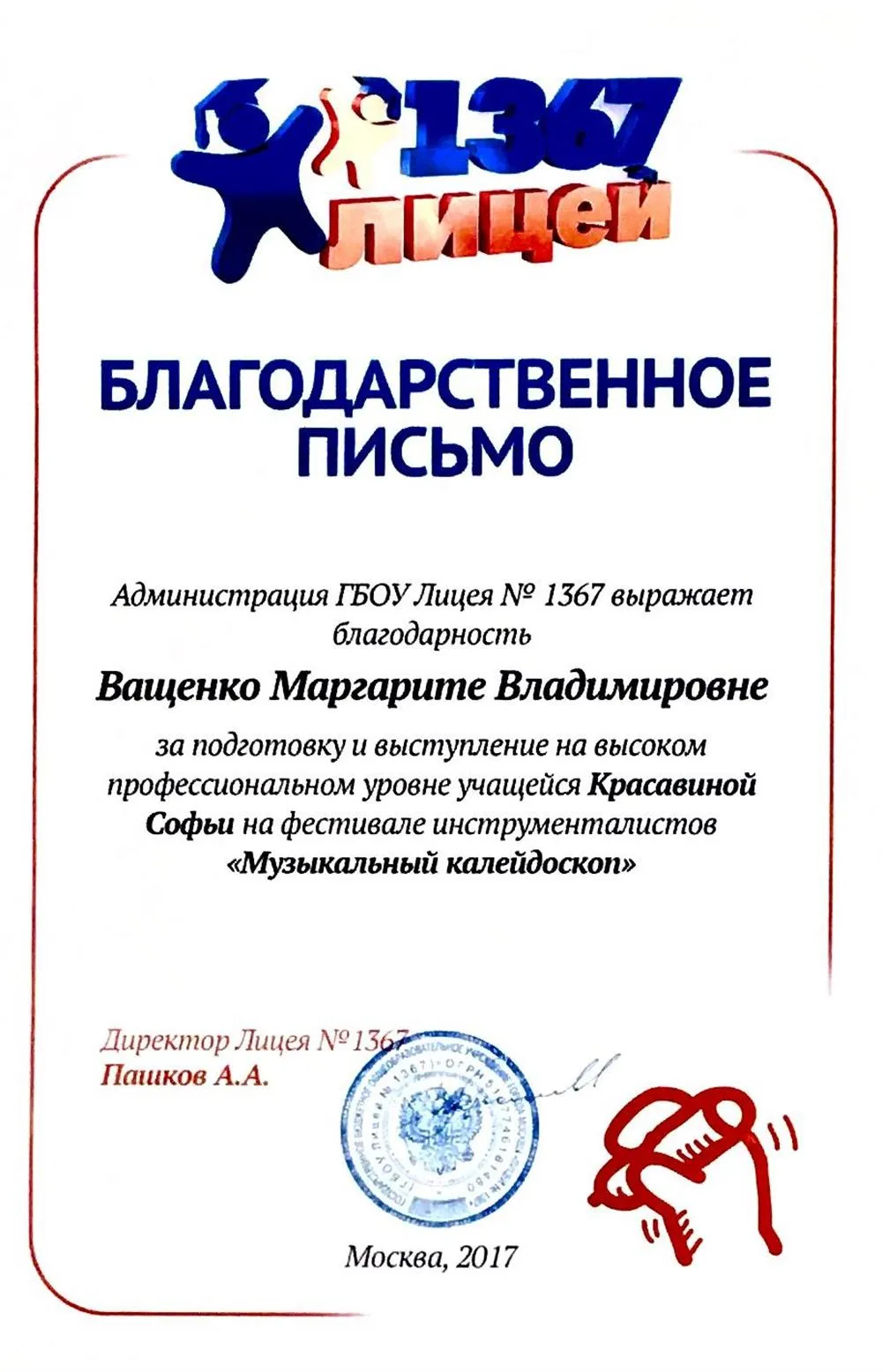 Благодарственное письмо. Фестиваль инструменталистов "Музыкальный калейдоскоп"- 2017.