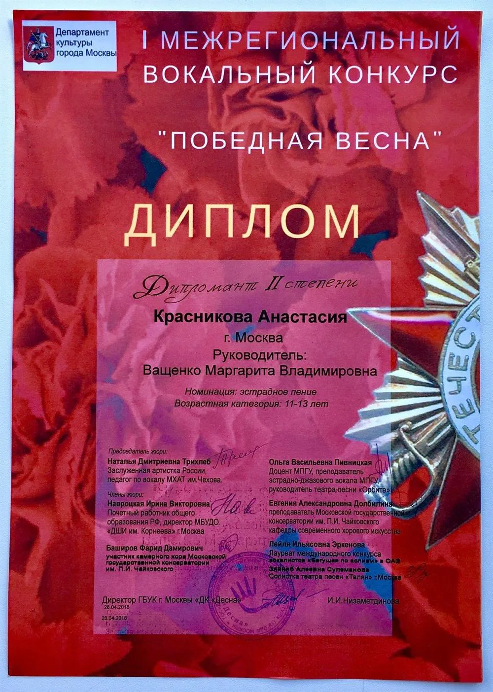 Диплом "Дипломант 2 степени" Красникова А.