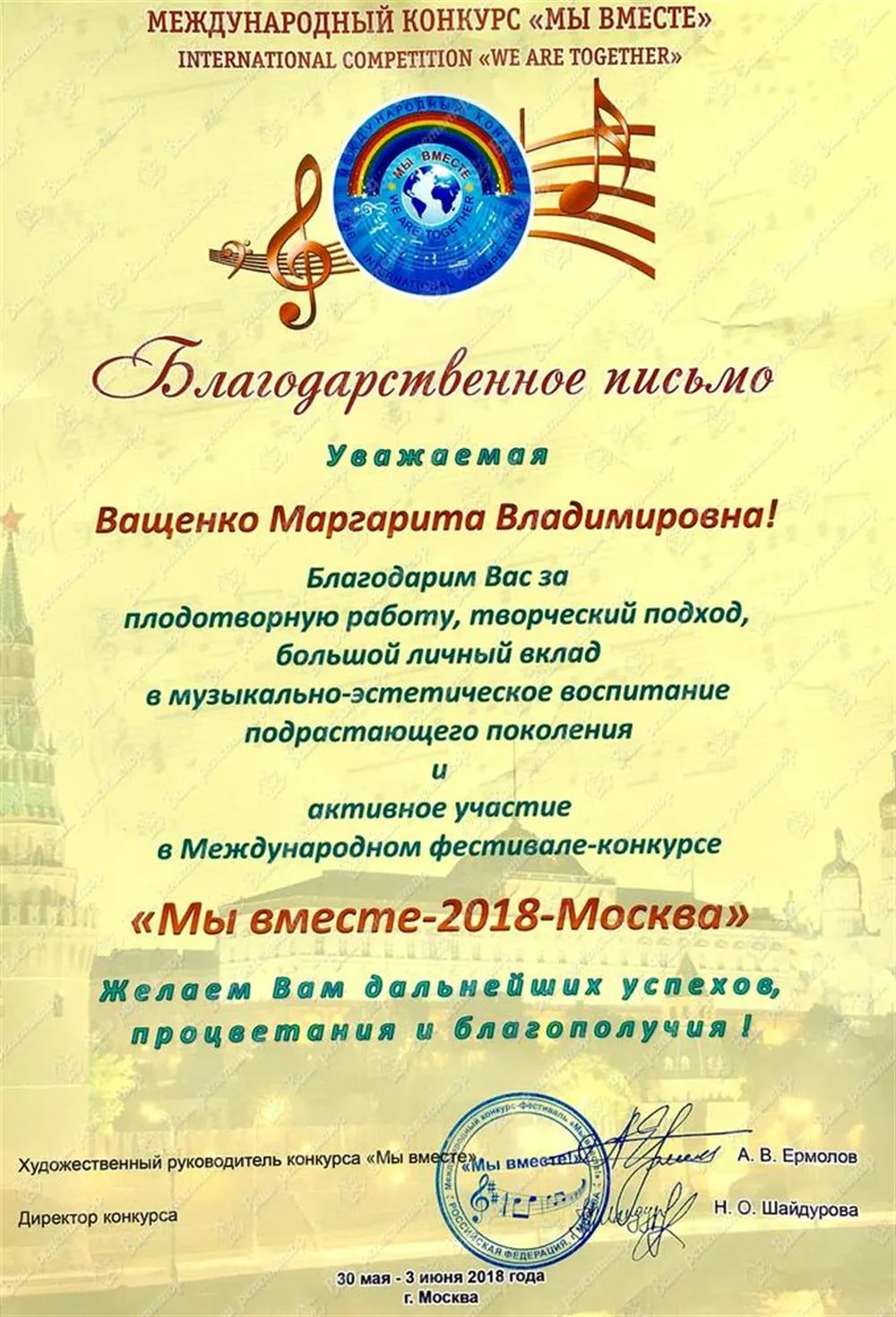 Благодарственное письмо - конкурс "Мы вместе"