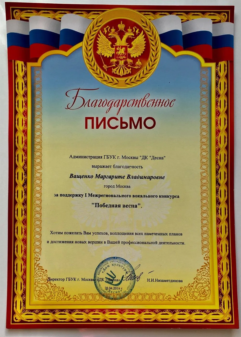 Благодарственное письмо Конкурс "Победная весна"