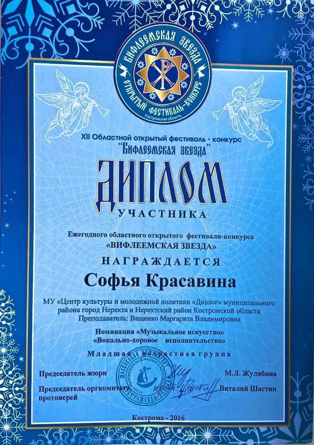 Диплом "Вифлеемская звезда" Красавина С.