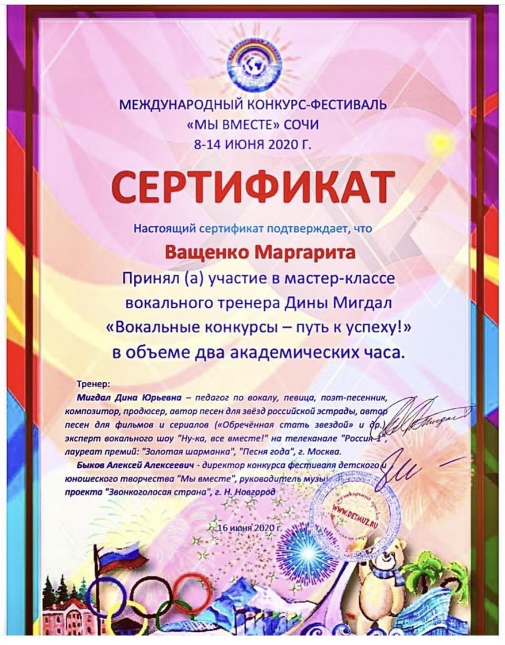 Сертификат Мастер-класс "Вокальные конкурсы-путь к успеху!" 2020 Сочи.