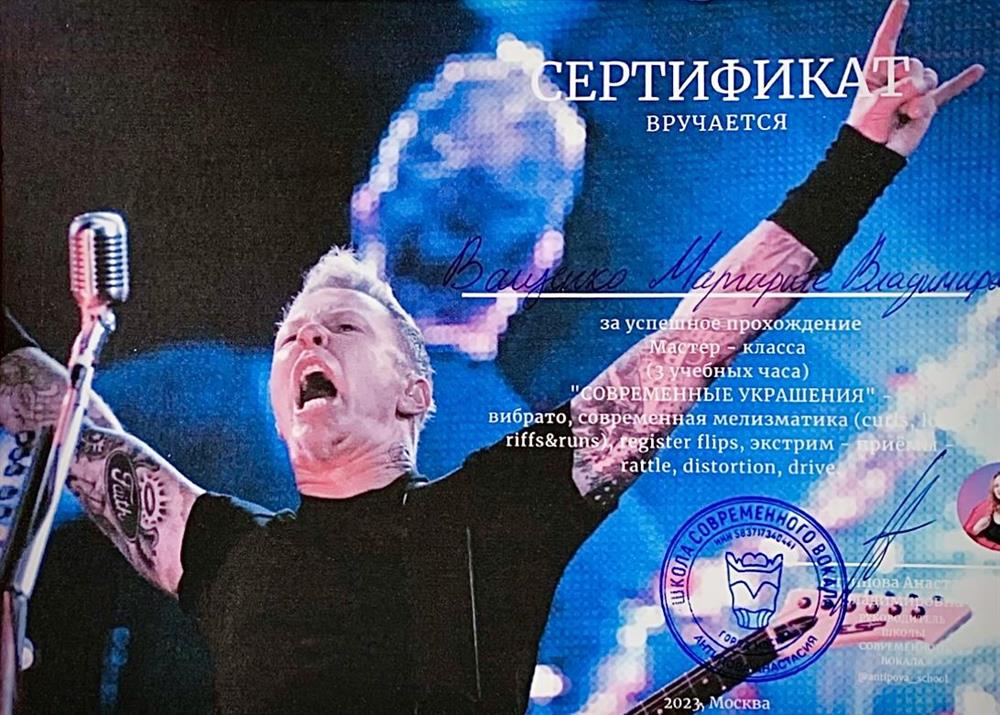 Сертификат Мастер-класс "Современные украшения" Школа современного вокала, 2023.