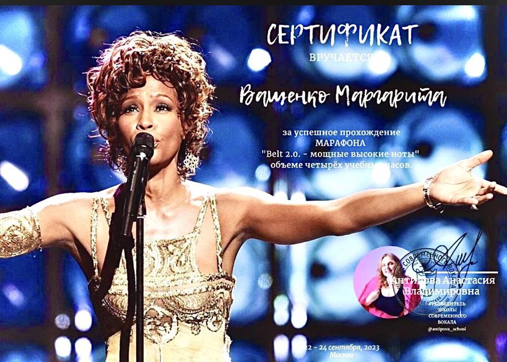 Сертификат Марафон "Belt 2.0 - мощные высокие ноты" Школа современного вокала 2023.