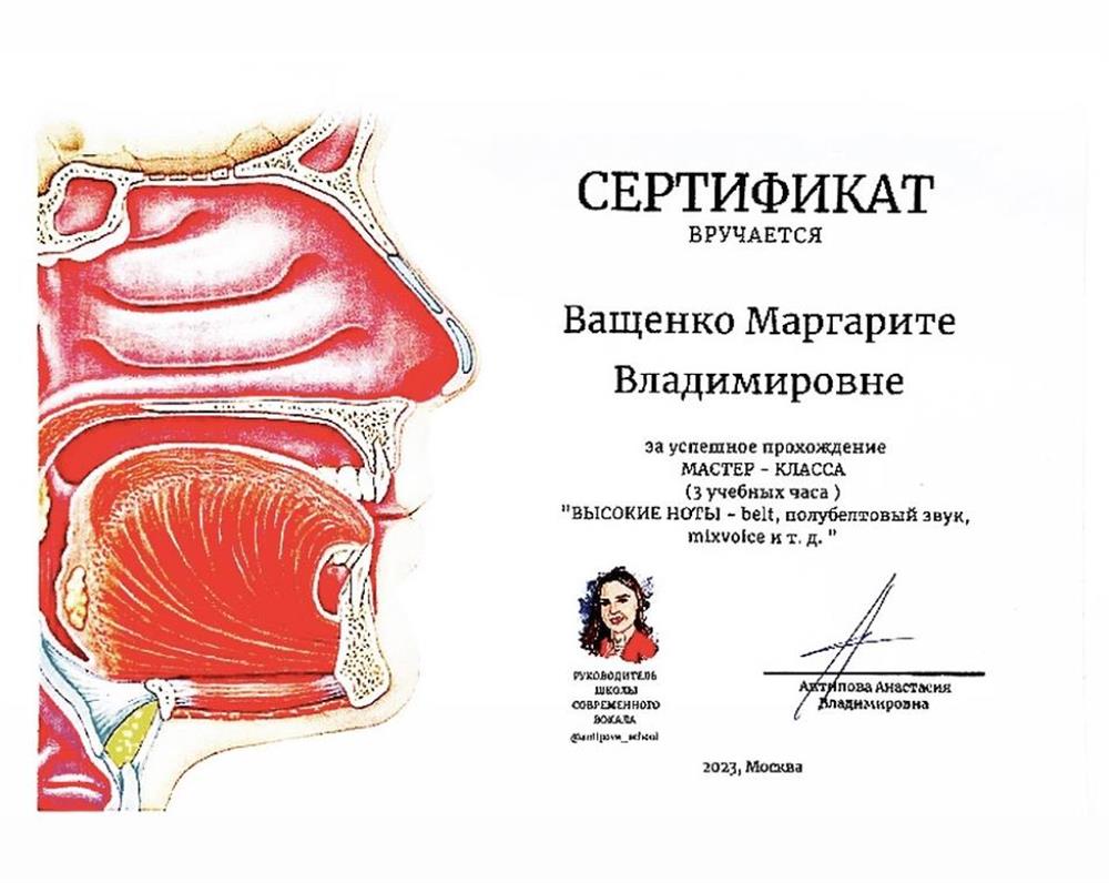 Сертификат Мастер-класс "Высокие ноты", Школа Современного вокала, 2023.