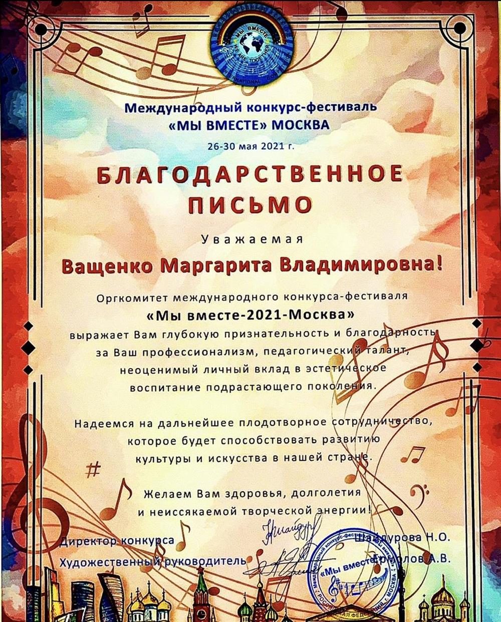 Благодарственное письмо Конкурс "Мы вместе - 2021" Москва.