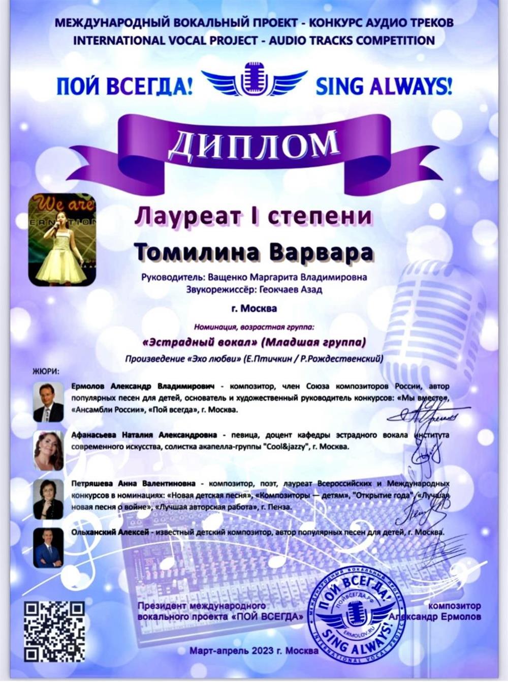 Диплом Конкурс аудио треков "Пой всегда"- 2023 Лауреат I степени Томилина В.