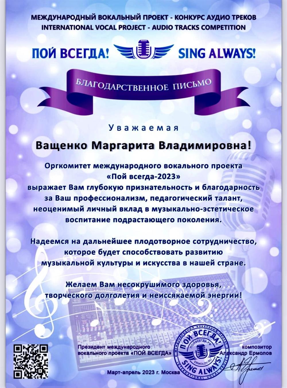 Благодарность Конкурс аудио треков "Пой всегда" 2023 Москва.