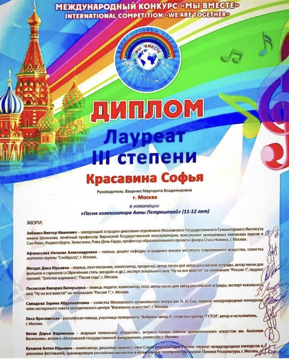 Диплом Конкурс "Мы вместе - 2019"Лауреат III степени Красавина С.
