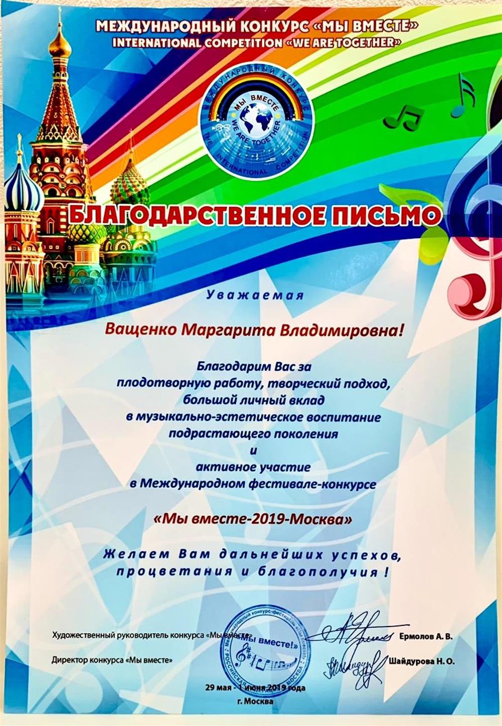 Благодарственное письмо Конкурс "Мы вместе - 2019" Москва.