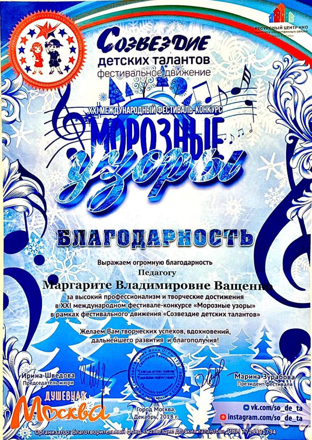 Благодарность Конкурс "Морозные узоры" - 2018  Москва.