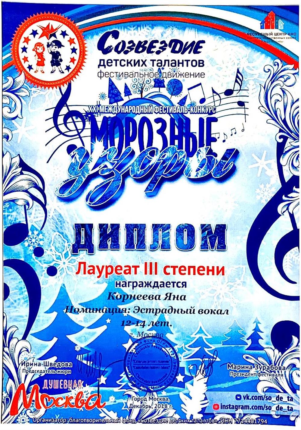 Диплом Конкурс "Морозные узоры" - 2018 Лауреат III степени Корнеева Я.