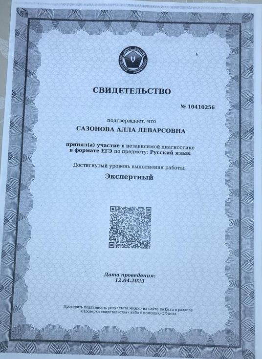 Свидетельство об экспертном уровне независимой диагностики в формате ЕГЖ по предмету : Русский язык