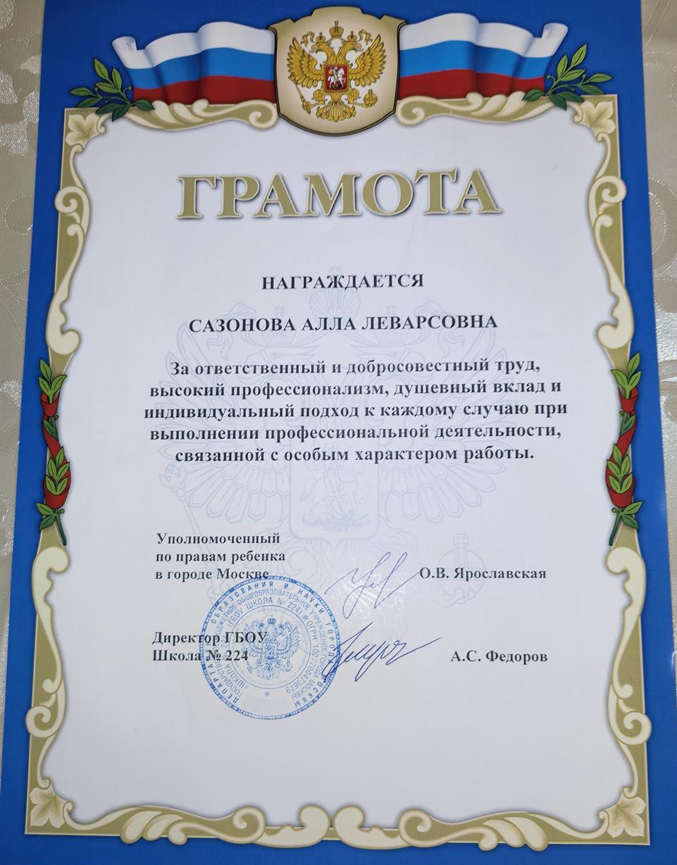 Грамота уполномоченного по правам ребенка в городе Москве 