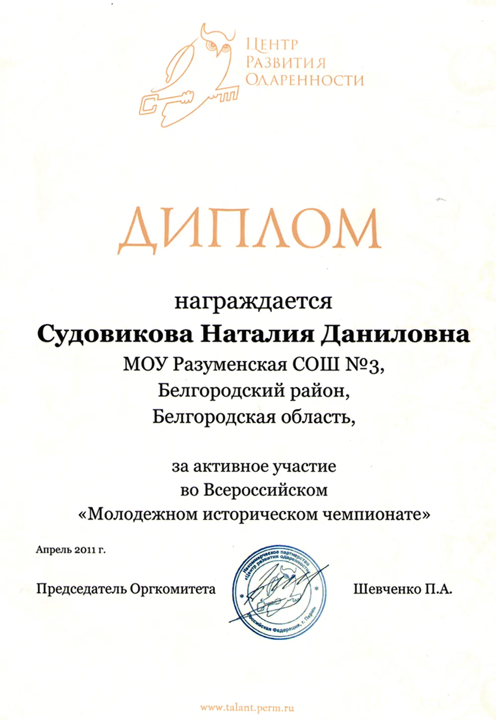 Диплом. Молодежный исторический чемпионат